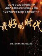 最好的時(shí)代劇情介紹(1-36全集)
