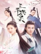 離人心上 下飯版劇情介紹(1-35全集)