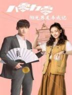 八零九零 陽光男友養(yǎng)成記劇情介紹(1-10全集)