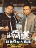 對你的愛很美 雙爸奪女大作戰(zhàn)劇情介紹(1-26全集)