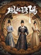 風(fēng)起洛陽 國際版劇情介紹(1-39全集)