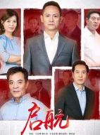 啟航劇情介紹(1-28全集)