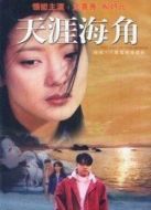天涯海角劇情介紹(1-16全集)
