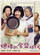 兒媳婦的全盛時代劇情介紹(1-52全集)