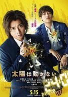 太陽不能動劇情介紹(1-6全集)