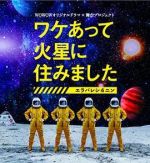 因某些理由住在火星海報(bào)