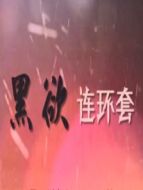 黑欲連環(huán)套劇情介紹(1-28全集)