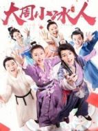 大周小冰人第二季劇情介紹(1-12全集)