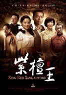紫檀王劇情介紹(1-33全集)