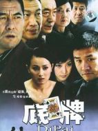底牌劇情介紹(1-22全集)
