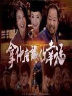拿什么讓你幸福海報