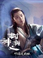 封神演義 鄧倫定制版海報