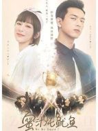 蜜汁燉魷魚劇情介紹(1-44全集)