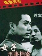 女子刑事檔案劇情介紹(1-全集)
