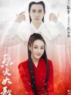 烈火如歌海報(bào)