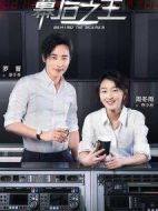 幕后之王劇情介紹(1-46全集)