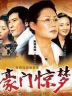 豪門(mén)驚夢(mèng)劇情介紹(1-38全集)