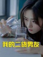 我的二貨男友海報