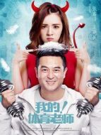 我的！體育老師[TV剪輯版]劇情介紹(1-全集)