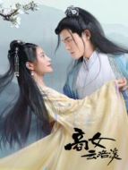 商女云洛溪海報