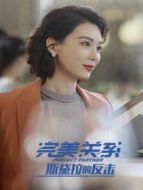 斯黛拉的反擊劇情介紹(1-18全集)