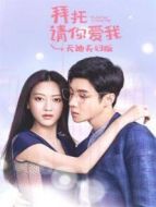 拜托請(qǐng)你愛(ài)我 天迪夫婦版劇情介紹(1-3全集)