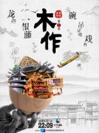 中國(guó)手作劇情介紹(1-5全集)
