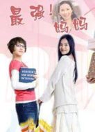 最強媽媽劇情介紹(1-25全集)