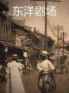 東洋劇場劇情介紹(1-28全集)