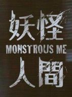 妖怪人間劇情介紹(1-8全集)