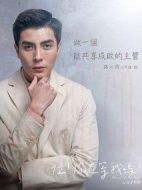 位！你在等我嗎？海報