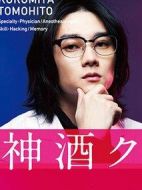 在神酒診所干杯劇情介紹(1-10全集)