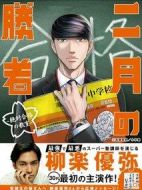 二月的勝者—絕對(duì)合格的教室—?jiǎng)∏榻榻B(1-0全集)