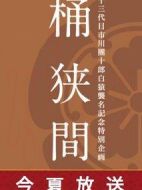 桶狹間～織田信長(zhǎng)～劇情介紹(1-1全集)