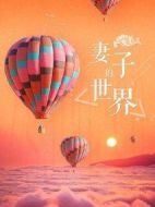 妻子的世界劇情介紹(1-13全集)