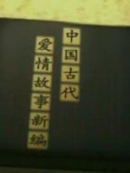 中國(guó)古代愛情故事新編劇情介紹(1-60全集)