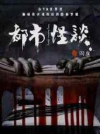 都市怪談劇情介紹(1-18全集)