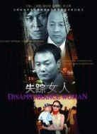 失蹤女人劇情介紹(1-23全集)