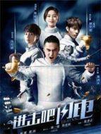 進(jìn)擊吧，閃電劇情介紹(1-30全集)