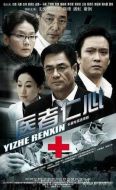 醫(yī)者仁心劇情介紹(1-33全集)