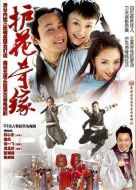 護花奇緣劇情介紹(1-31全集)