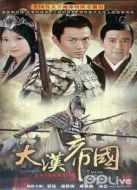大漢帝國海報(bào)