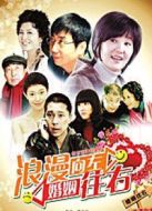 浪漫向左婚姻往右劇情介紹(1-全集)