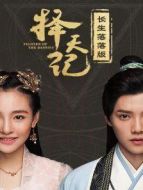 擇天記 長(zhǎng)生落落版劇情介紹(1-全集)