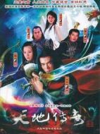 天地傳奇劇情介紹(1-23全集)