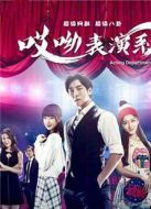 哎呦，表演系劇情介紹(1-全集)