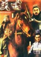 關(guān)公劇情介紹(1-28全集)
