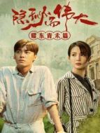 隱秘而偉大 耀東青禾篇?jiǎng)∏榻榻B(1-20全集)