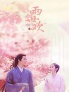 兩世歡 國(guó)際版劇情介紹(1-36全集)