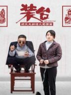裝臺(tái) 順風(fēng)夫婦煙火愛(ài)情篇?jiǎng)∏榻榻B(1-11全集)